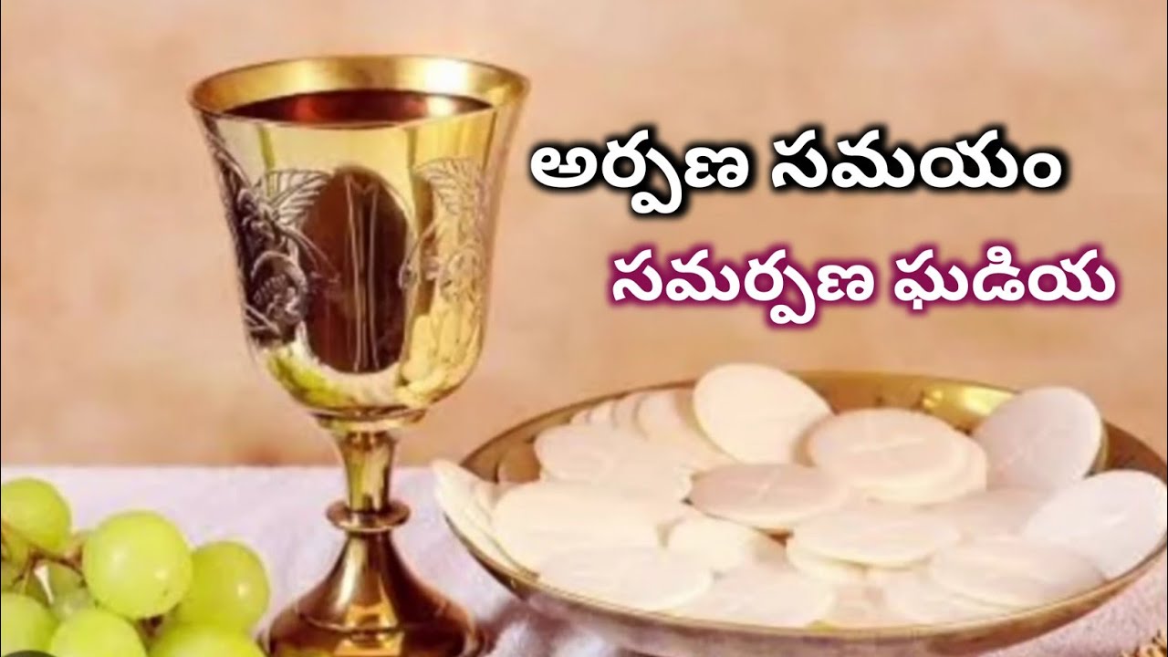అర్పణసమయంసమర్పణఘడియా  // #telugucatholicoffeterysongs