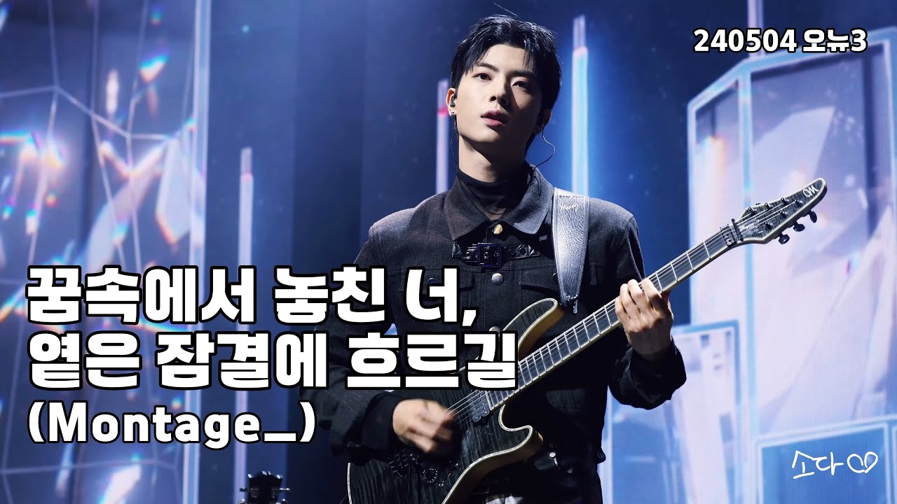 240504 원위(ONEWE) - 꿈속에서 놓친 너, 옅은 잠결에 흐르길(Montage_) / 강현 직캠 / O! NEW E!volution Ⅲ