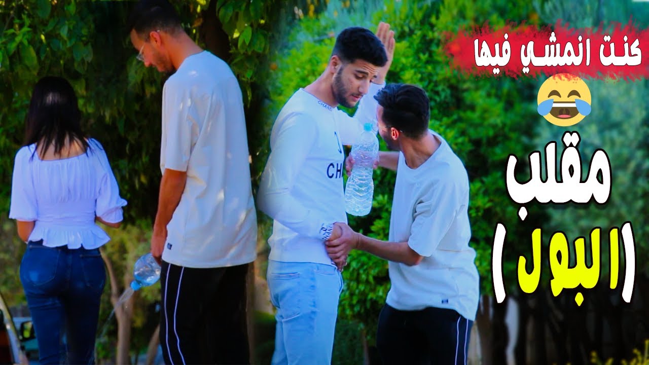 مقلب البول في الناس كنت انمشي فيها😂