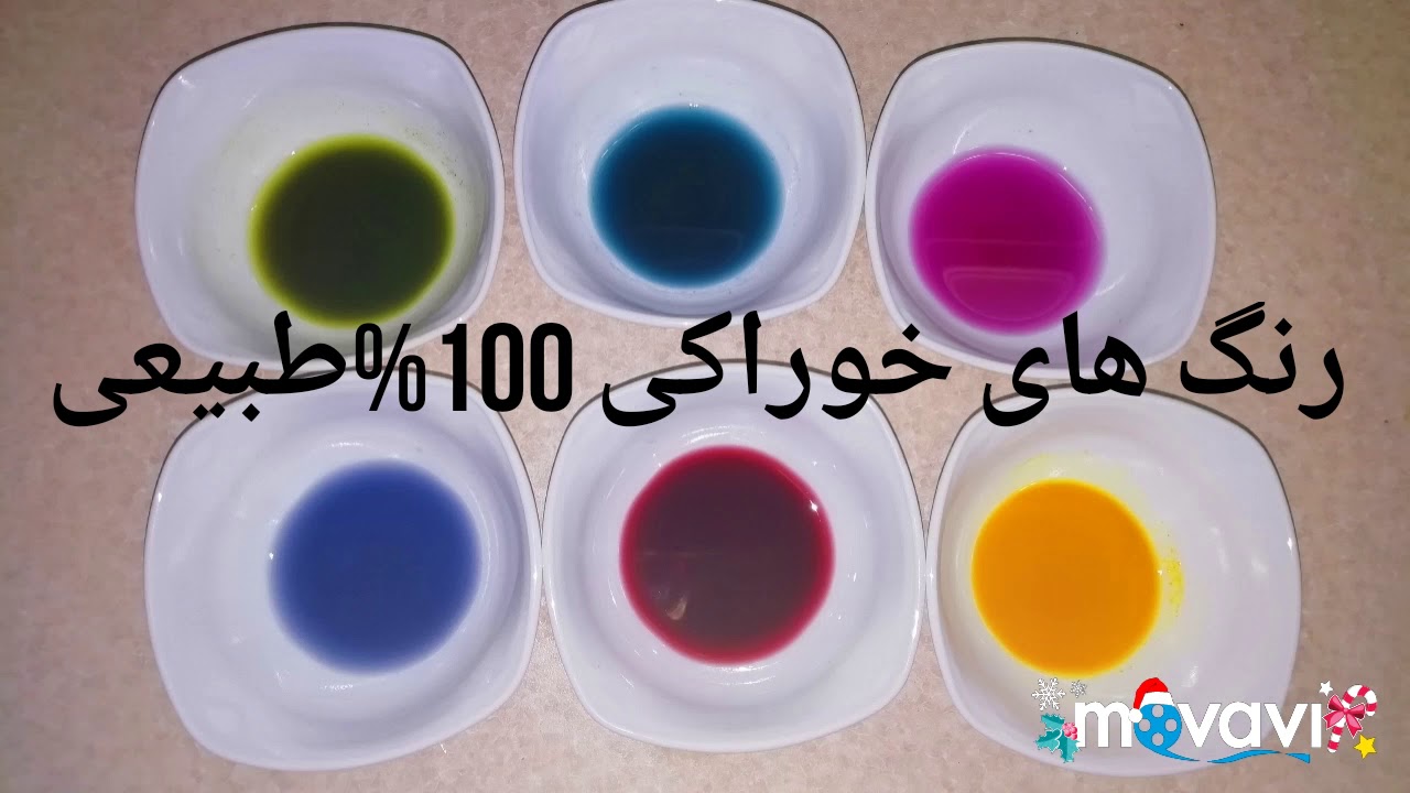 روش تهیه رنگ خوراکی 100 % طبیعی خانگی