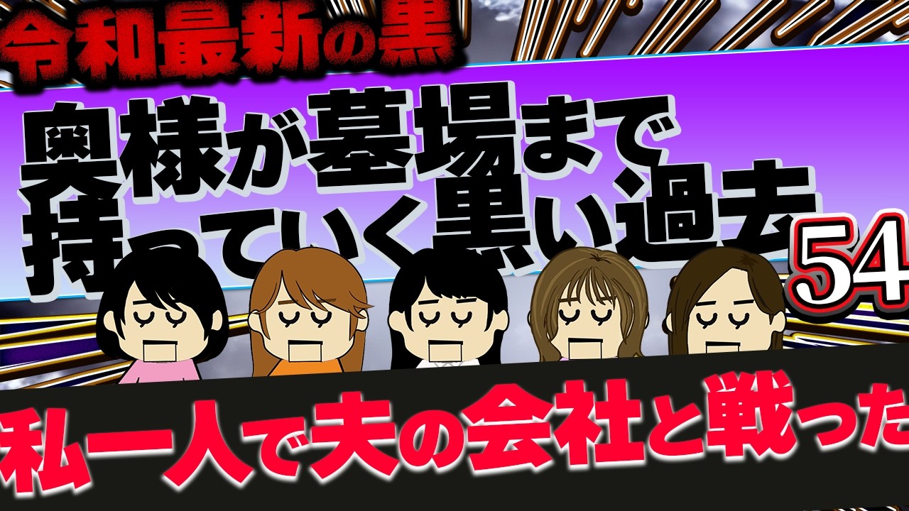 【２ch最新の墓黒】友人の家が全焼した犯人は、実は私だけど秘密にしてる！他！奥様が墓場まで持っていく黒い過去54【ゆっくり解説】