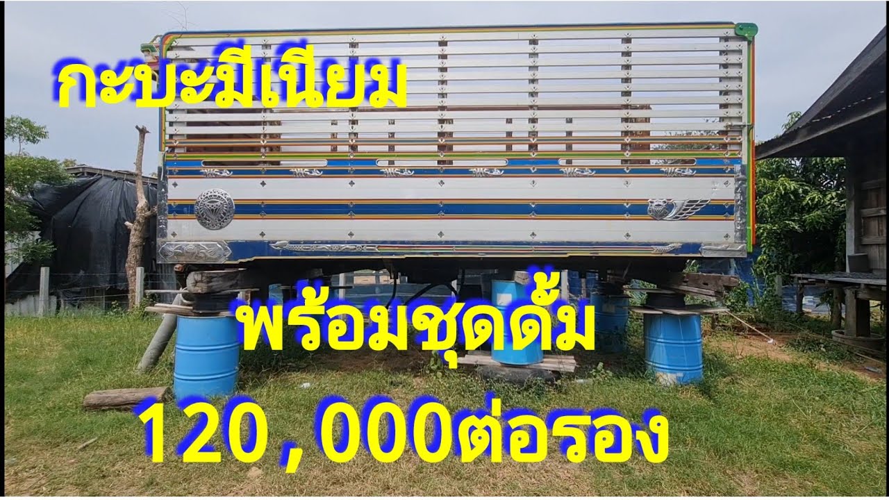 ฝาก​ขาย​‼️คอกเกษตร​ดั้มมิเนียม​สภาพ​ดี​ราคาถูก​ของรถ10ล้อ
