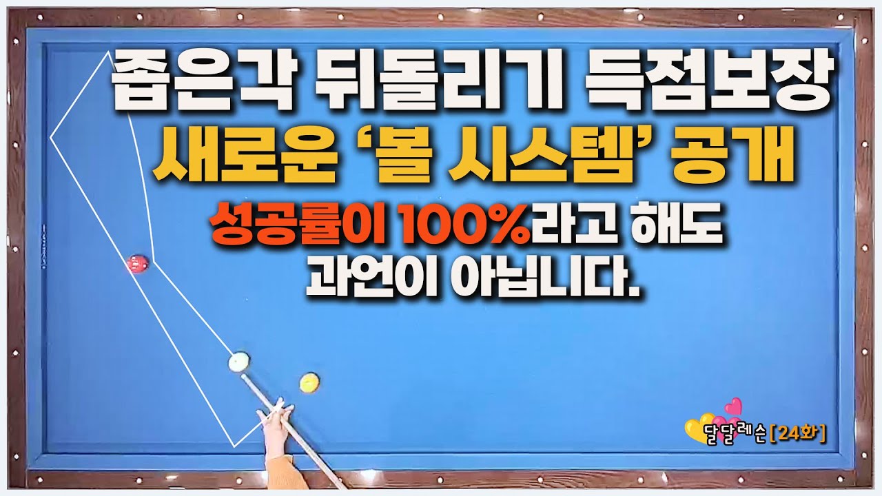 [달달레슨 24화] 좁은 뒤돌리기💢 너무 쉽고 정확하게 칠수 있는 방법 💥저점자 분들을 위해 만들었습니다😁