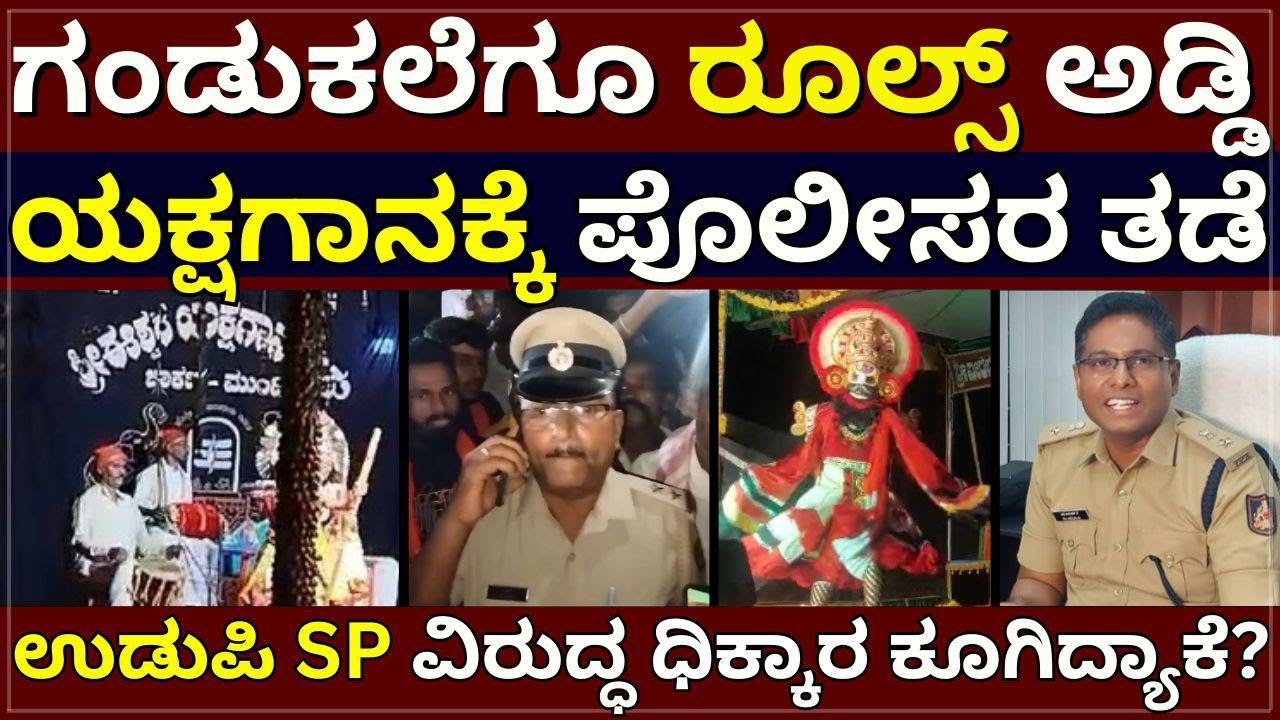 Udupi Yakshagana Stop - ಗಂಡುಕಲೆಗೂ ರೂಲ್ಸ್ ಅಡ್ಡಿ | ಯಕ್ಷಗಾನಕ್ಕೆ ಪೊಲೀಸರ ತಡೆ | ಉಡುಪಿ SP ವಿರುದ್ಧ ಧಿಕ್ಕಾರ !