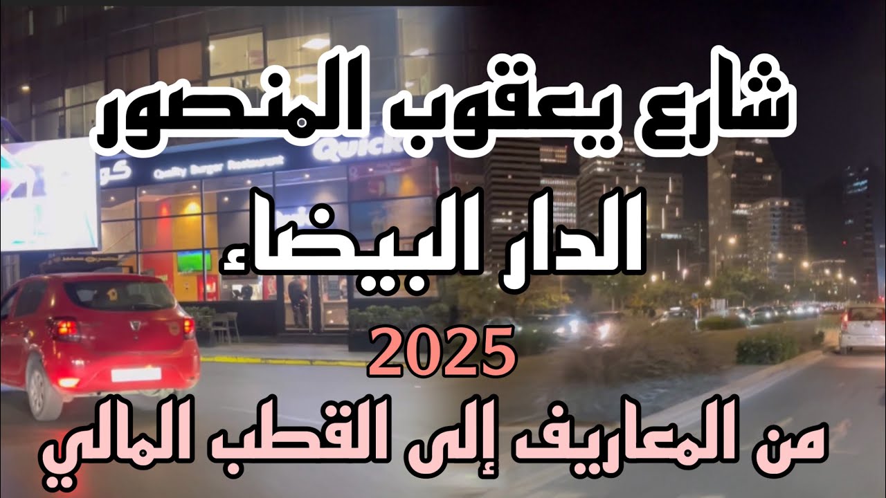 جولة مدينة الدار البيضاء المعاريف الى جديد مشروع القطب المالي للدار البيضاء عبر شارع يعقوب المنصور