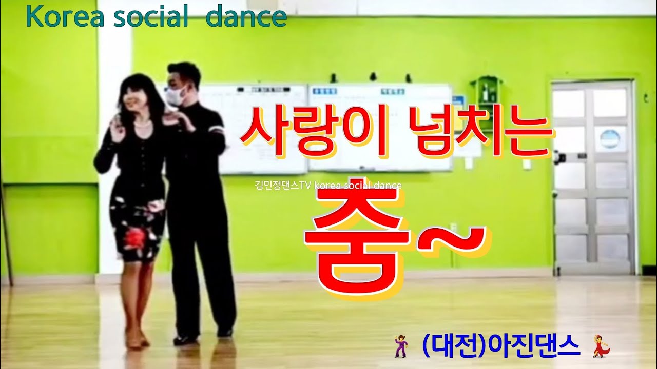 @김민정댄스tv 사랑이 넘치는 춤~ #jj댄스학원 koreasocialdance #대전아진댄스 #김민정지르박 #지르박 #사교춤 #사교댄스 WWW.NoVaDanceMall.com
