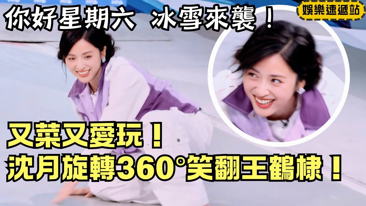 滑坡練習變翻滾秀？沈月旋轉360°跟斗笑翻王鶴棣！【你好星期六】#綜藝 #娛樂 #搞笑 #cdrama