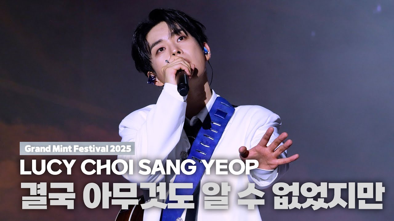 루시(LUCY) 최상엽 (CHOI SANG YEOP) 결국 아무것도 알 수 없었지만 / 2025  Grand Mint Festival (그랜드민트페스티벌) 251018