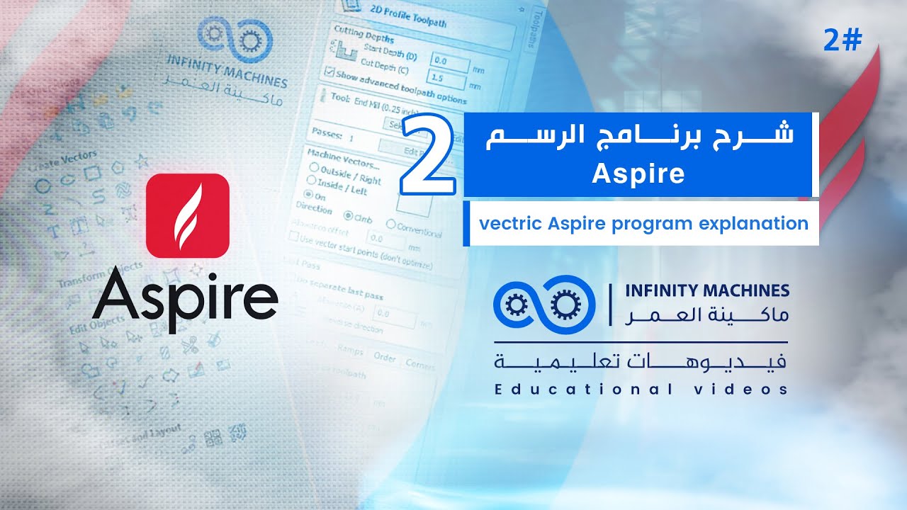 2 - vectric aspire شرح برنامج الرسم