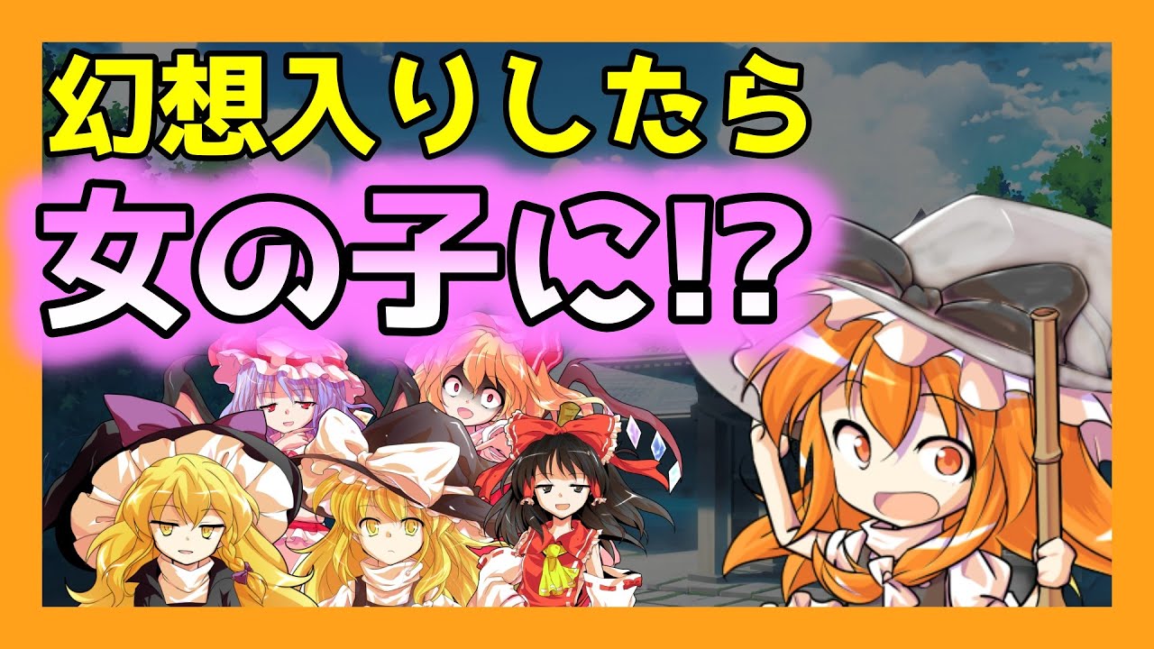 【ゆっくり茶番劇】幻想入りしたら女の子になっちゃった　総集編(修正版)
