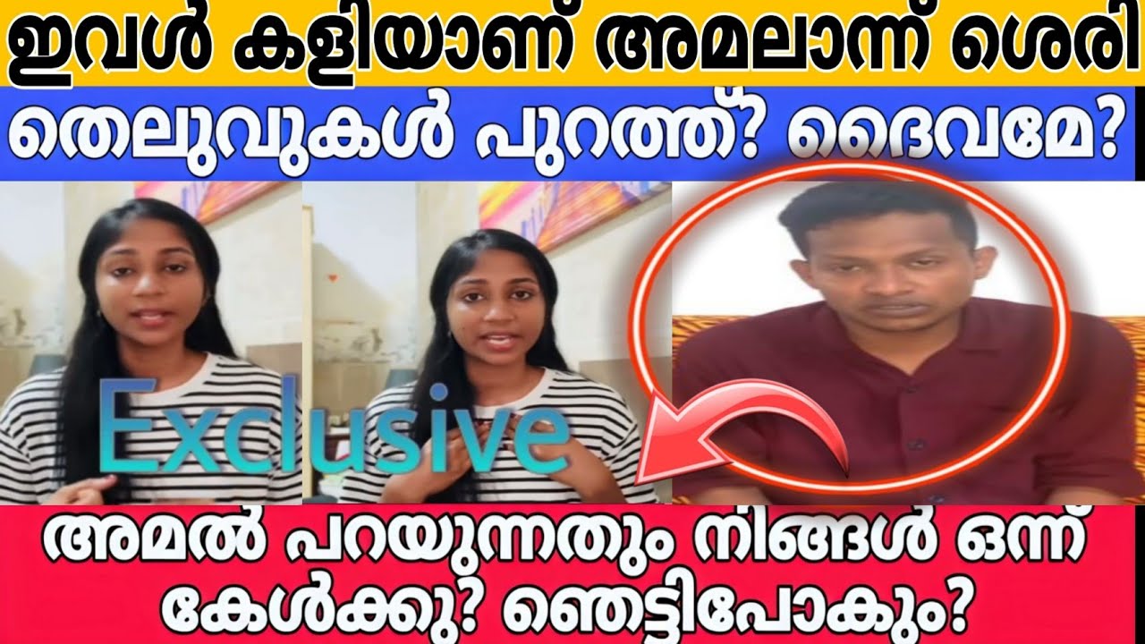 അമലിനെതിരെ ഞെട്ടിക്കുന്ന തെളിവുകൾ പുറത്തുവിട്ടു കുഞ്ഞാറ്റ | Miracle beauty vlogs | Amal | Kunjata