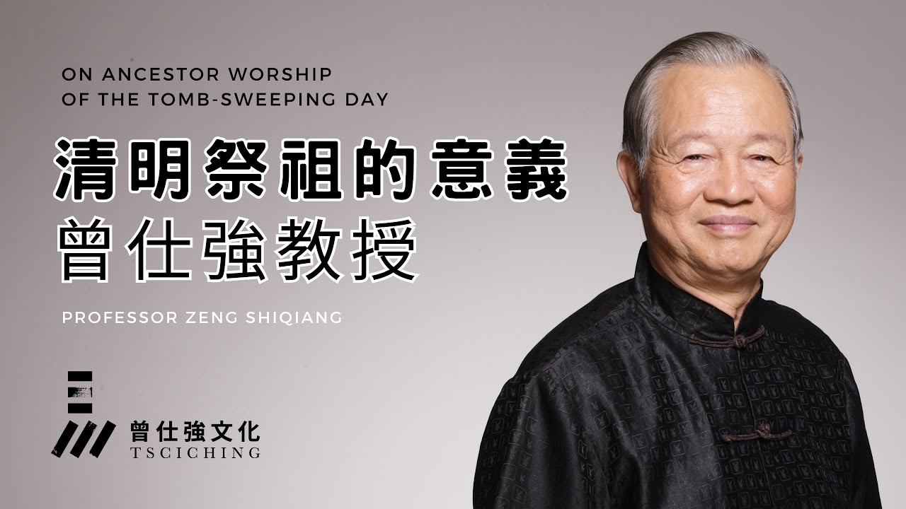 《曾仕強文化》曾仕強教授/清明祭祖的意義