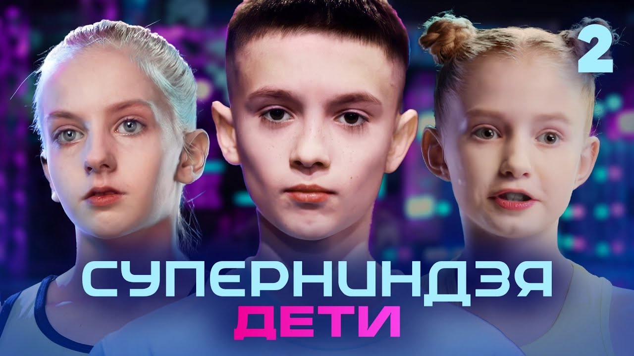 Суперниндзя. Дети | Сезон 2 | Выпуск 2