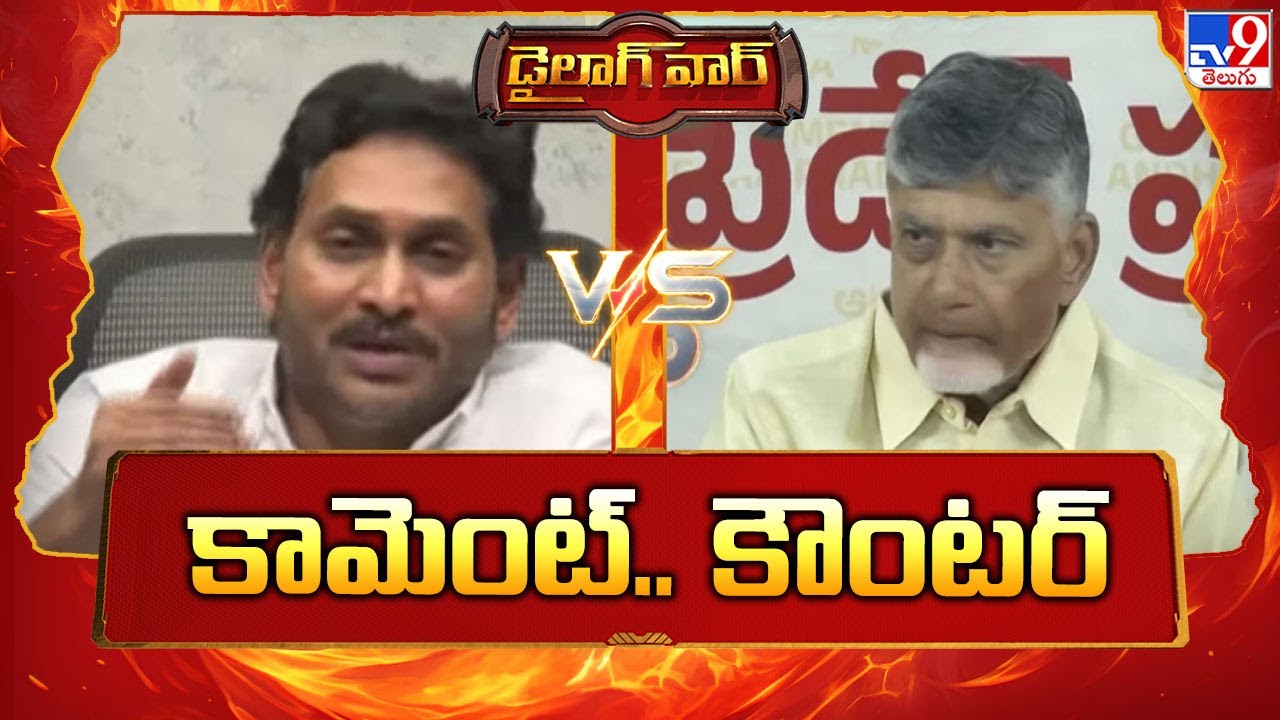Dailogue War : కామెంట్.. కౌంటర్  | YS Jagan Vs CM Chandrababu - TV9