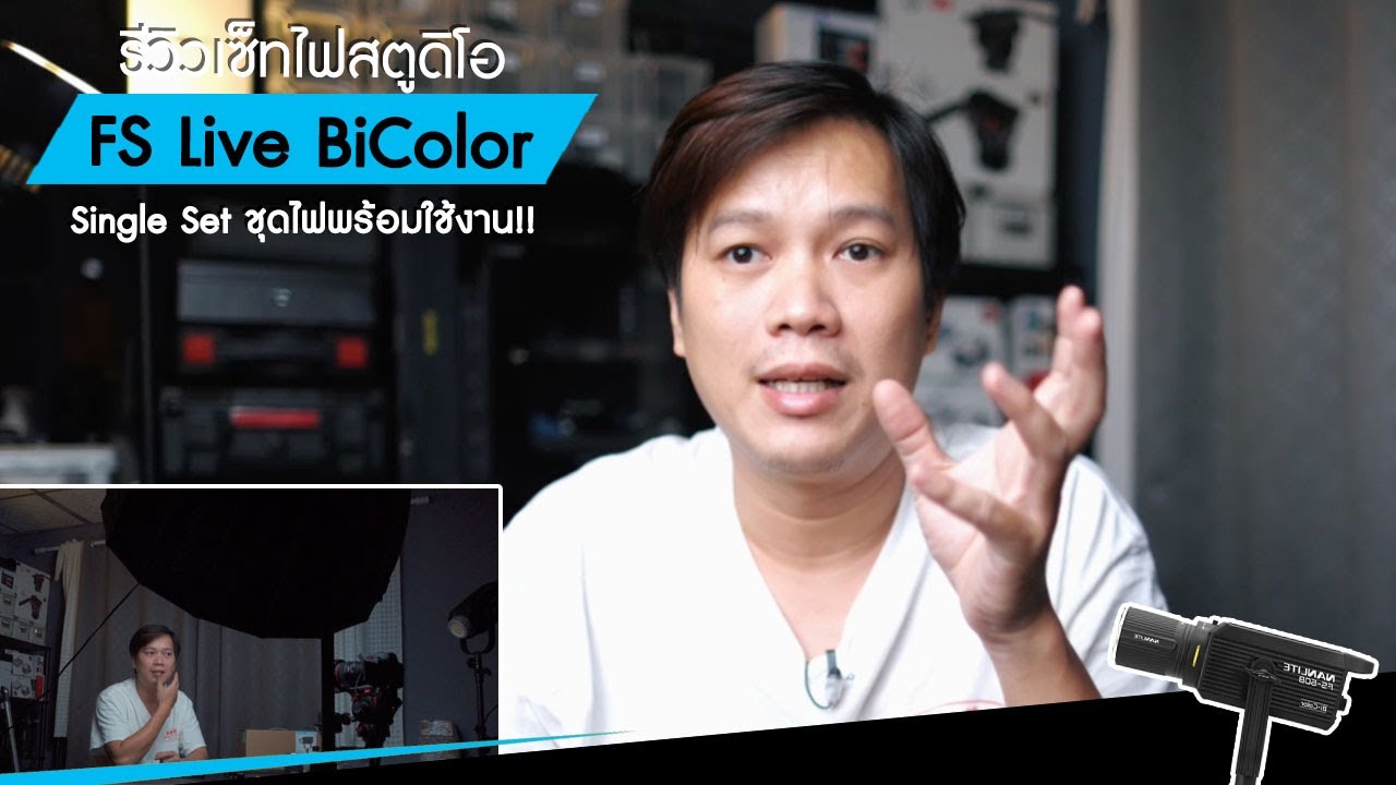 รีวิวไฟสตูดิโอ ชุดพร้อมใช้งาน!! FS Live BiColor - Single Set