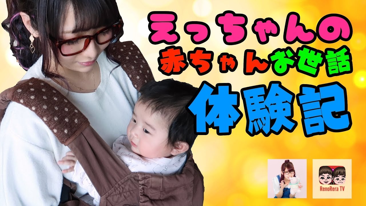【赤ちゃん】えっちゃんの赤ちゃん子育て体験記 | えっちゃんねる × れのれらTV【第1208話】