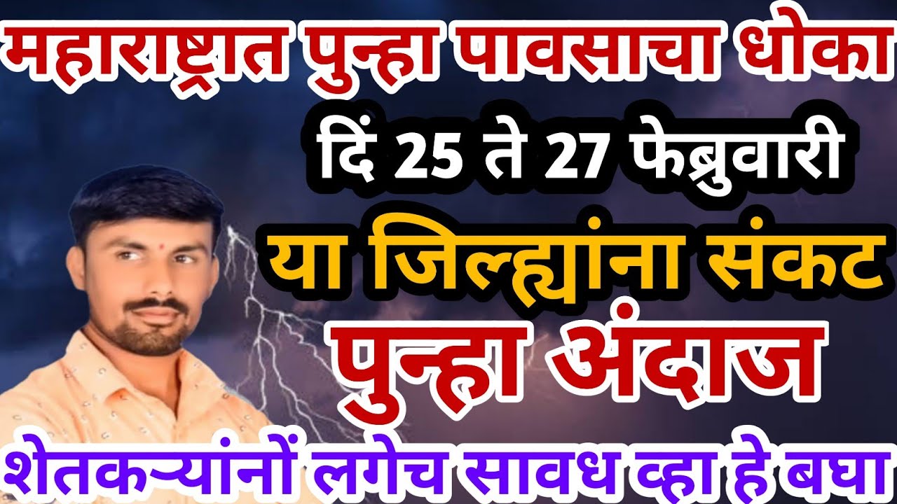 महाराष्ट्रात जोरदार पडणार | या जिल्ह्यांना दणका | तोडकर हवामान अंदाज | हवामान अंदाज लाईव्ह