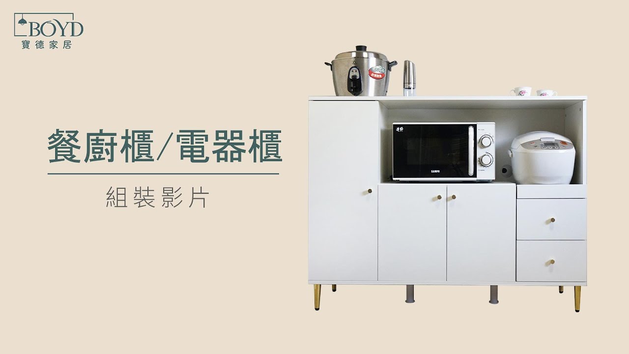 【BOYD寶德家居】D447 組裝影片-北歐風廚房電器抽拉收納櫃120公分