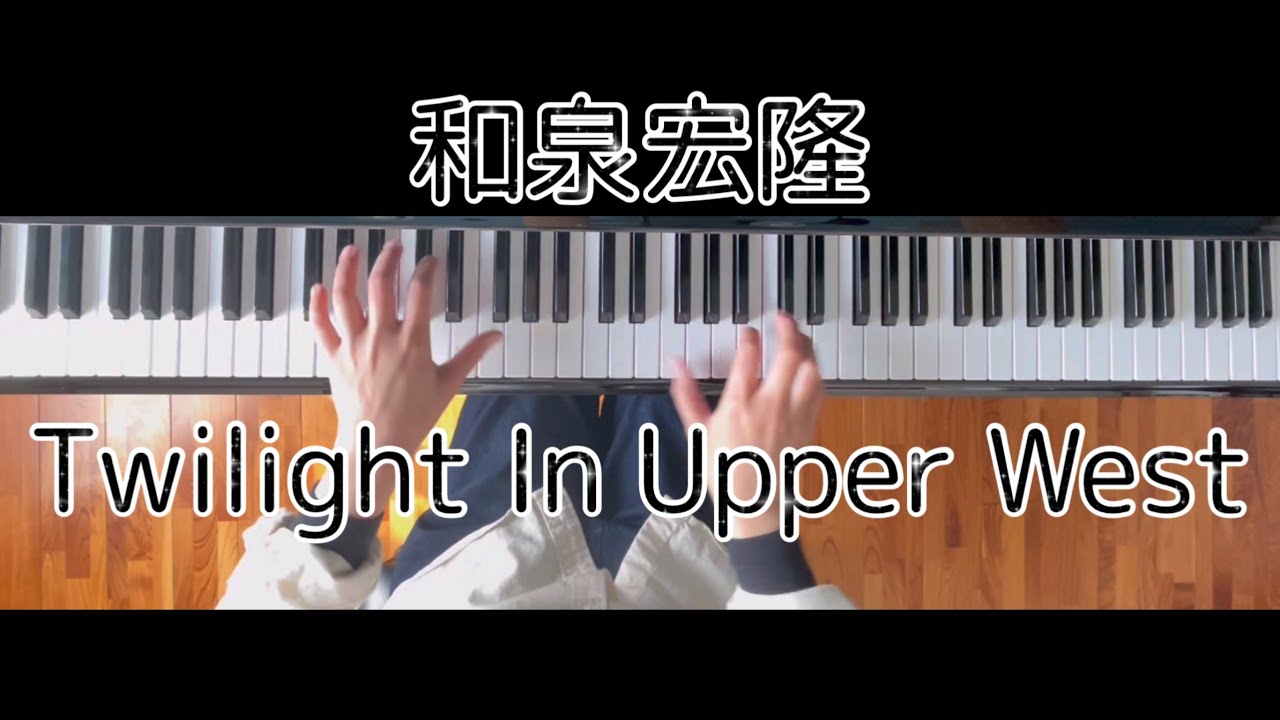 和泉宏隆　　Twilight In Upper West  【電子楽譜カノン】