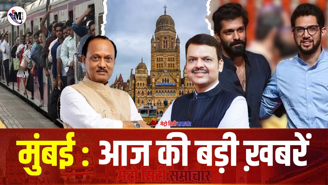 Mumbai News Update : मुंबई की 25 बड़ी खबरें | Top 25 News | Mumbai Today News | 03 Jan