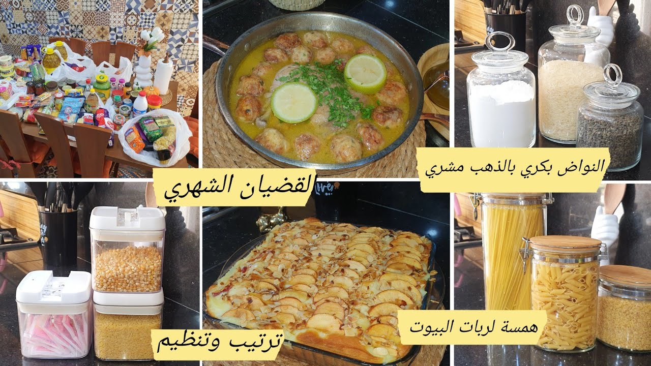 قضياني شهري/ترتيب تنظيم كيكة التفاح وكرام باتيسيار/كرات الشفلور بنة/همسة لربة بيت#تنظيم#المطبخ#ترتيب