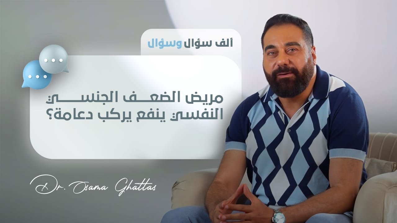 هل مريض الضعف الجنسي ينفع يركب دعامة؟