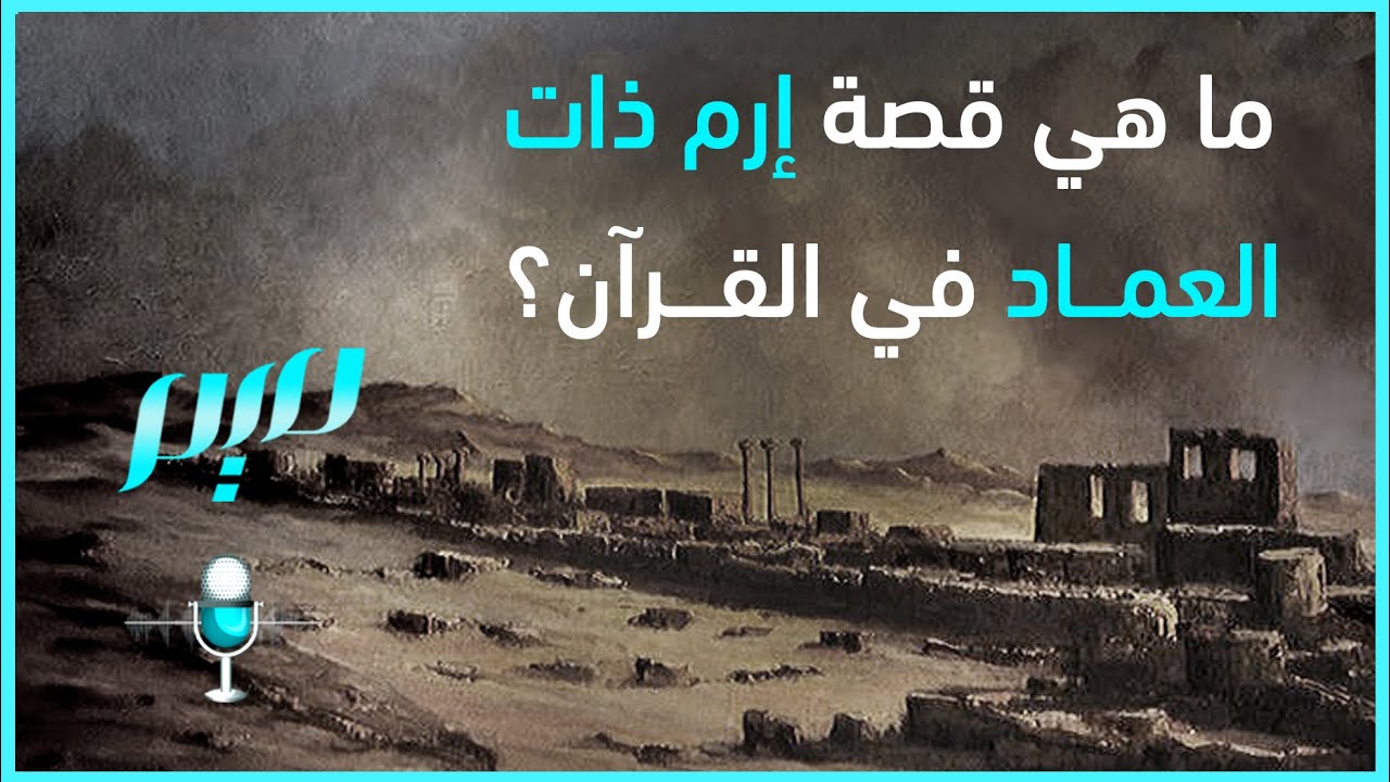 ما هي قصة إرم ذات العماد في القرآن؟