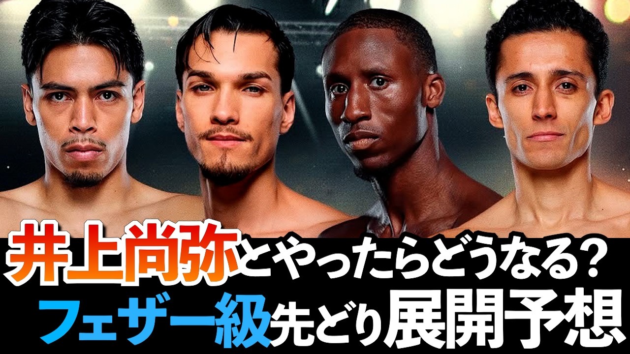 Ringフェザー級最新ランキング見ながら井上尚弥との試合展開を大胆予想【ボクシングDEEP解説】