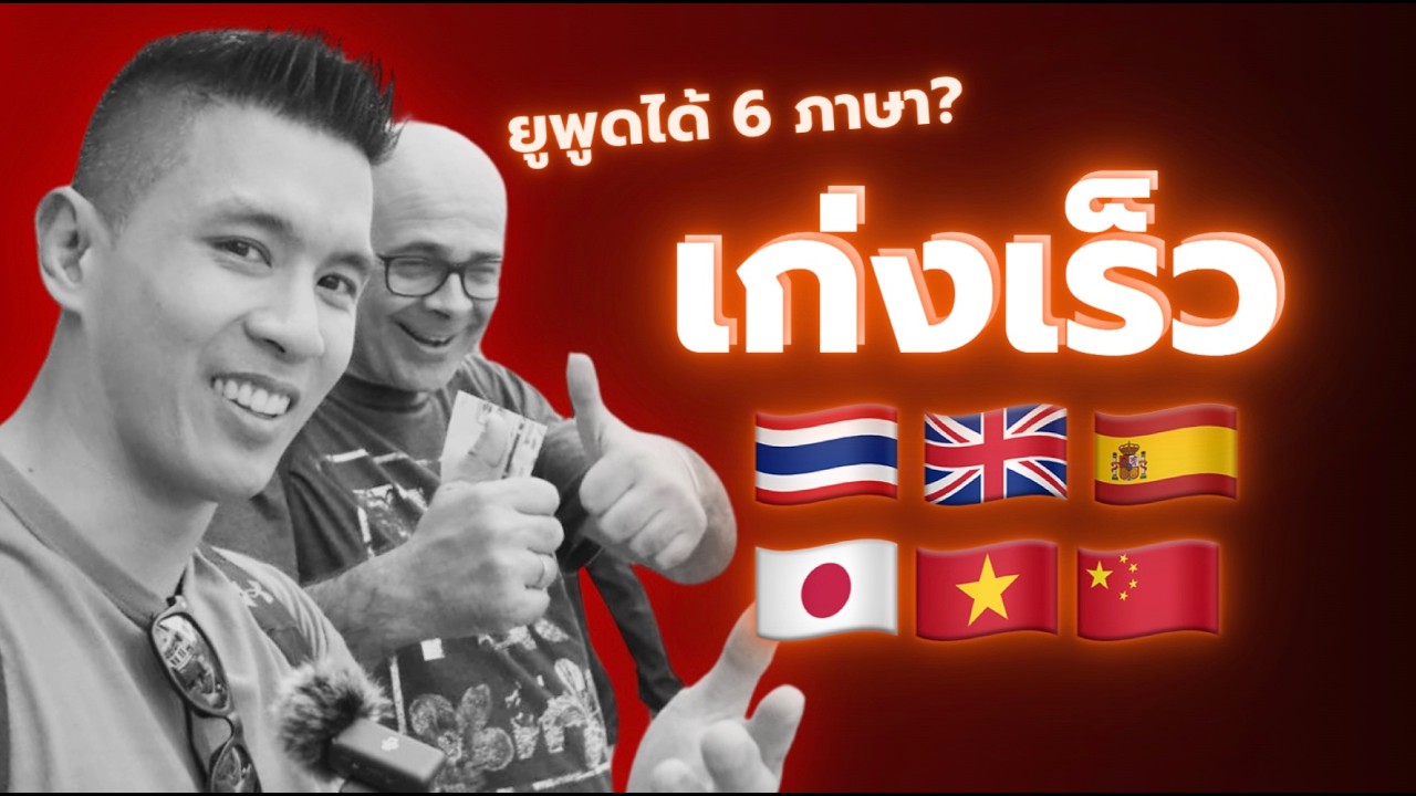 เคล็ดลับพูดได้หลายภาษา เก่งเร็ว ที่โรงเรียนไม่ได้สอนคุณ