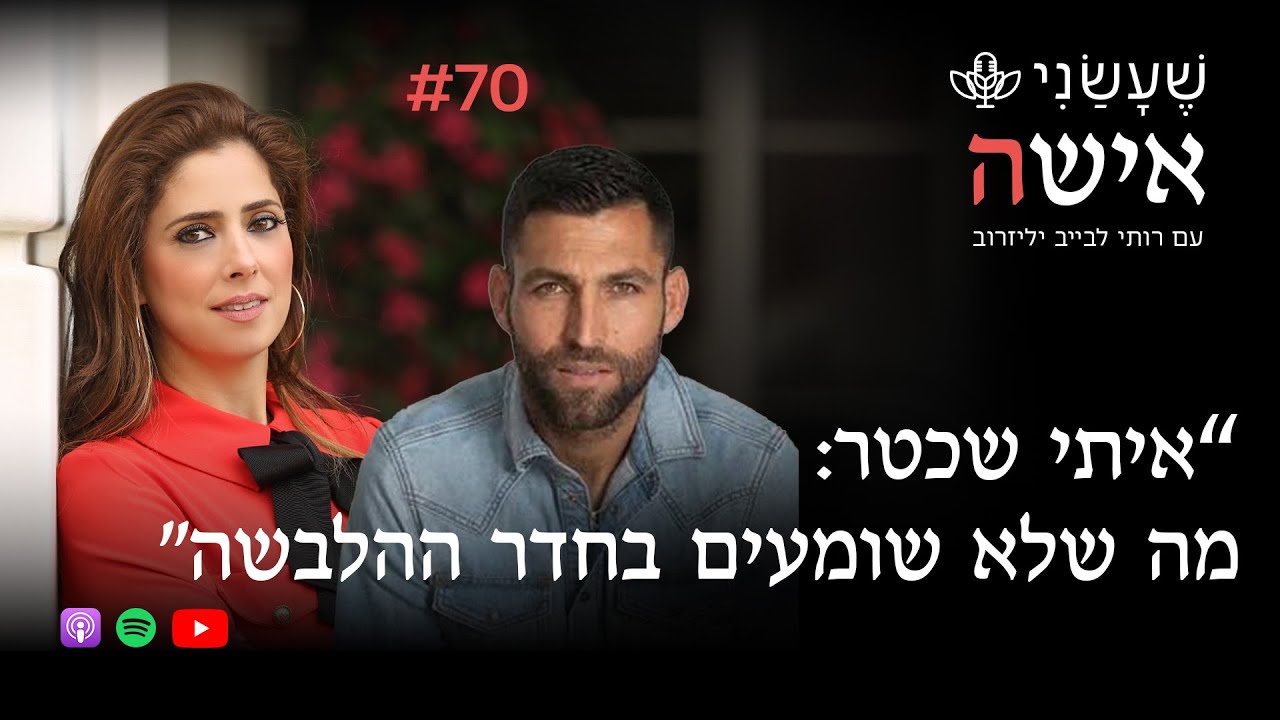 “איתי שכטר: מה שלא שומעים בחדר ההלבשה״ | פרק #70 
