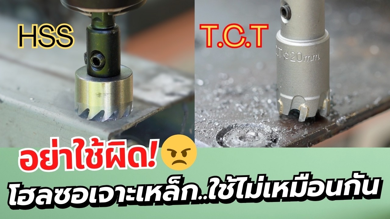 โฮลซอเจาะเหล็ก HSS กับ TCT ใช้อย่างไรให้เจาะง่าย ใช้นาน Daddy's Tips