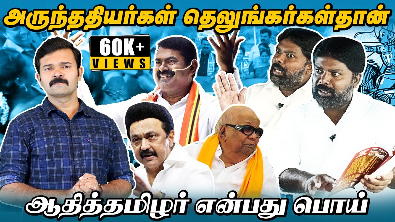 அருந்ததியர்களை தூண்டிவிடும் திராவிடம் | தெலுங்கர்னு சொன்னா ஏன் கோவம் வருது | செந்தில் மள்ளர் பேட்டி