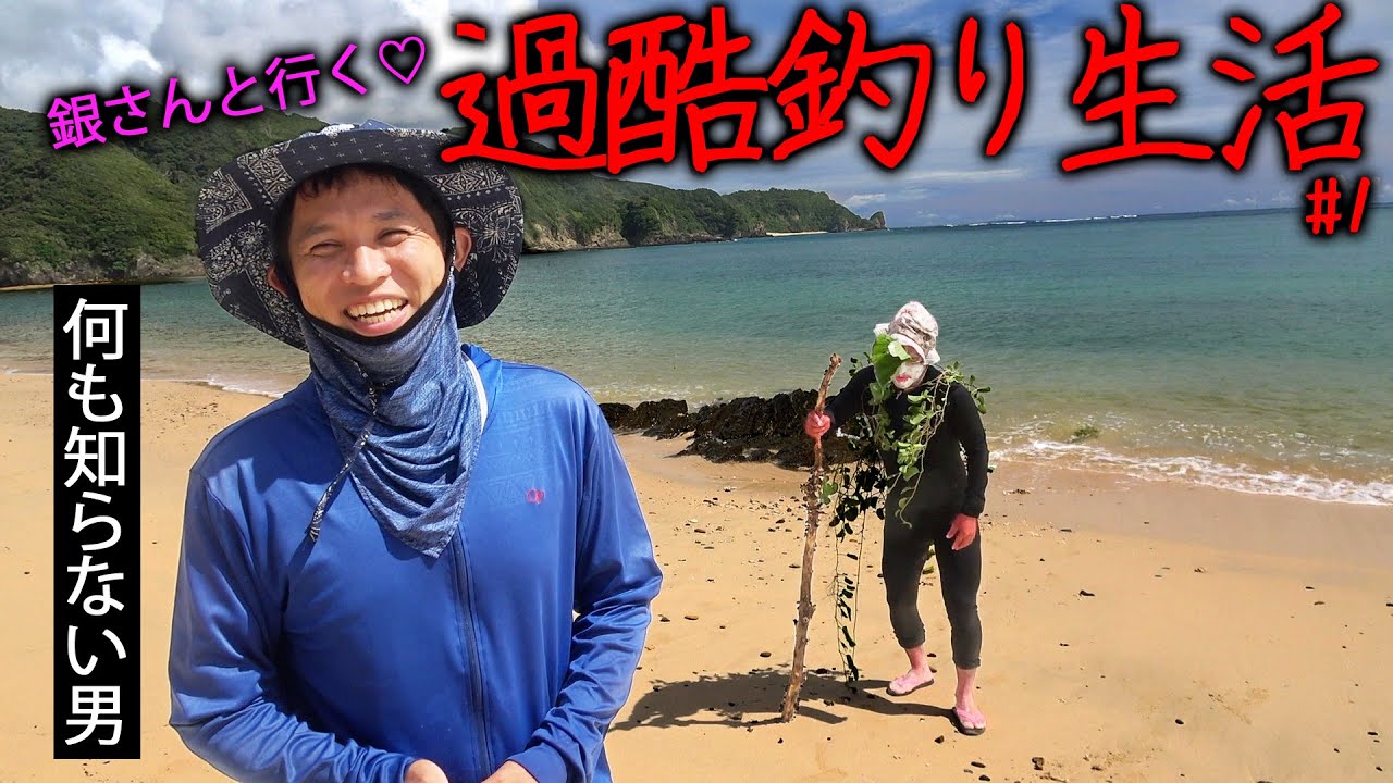 【#1】超ハード！？銀さんに捕まり過酷釣り生活スタート！