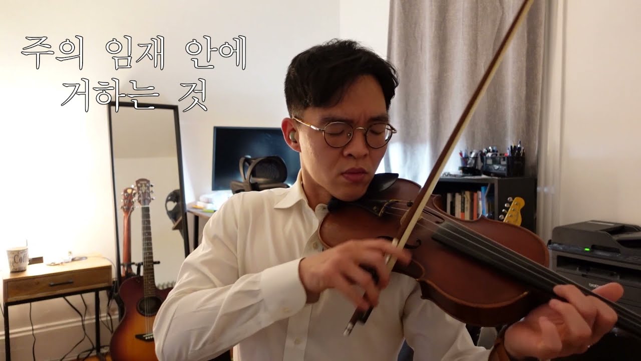 내 모습 이대로 바이올린