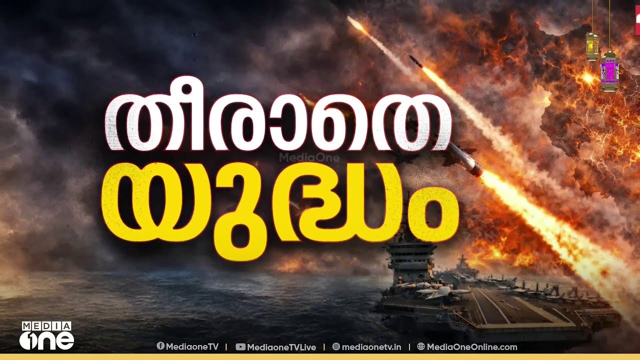 ഇറാന്റെ ആക്രമണത്തിൽ 24 മണിക്കൂറിനിടെ 150പേർക്ക് പരുക്കേറ്റെന്ന് ഇസ്രായേൽ...