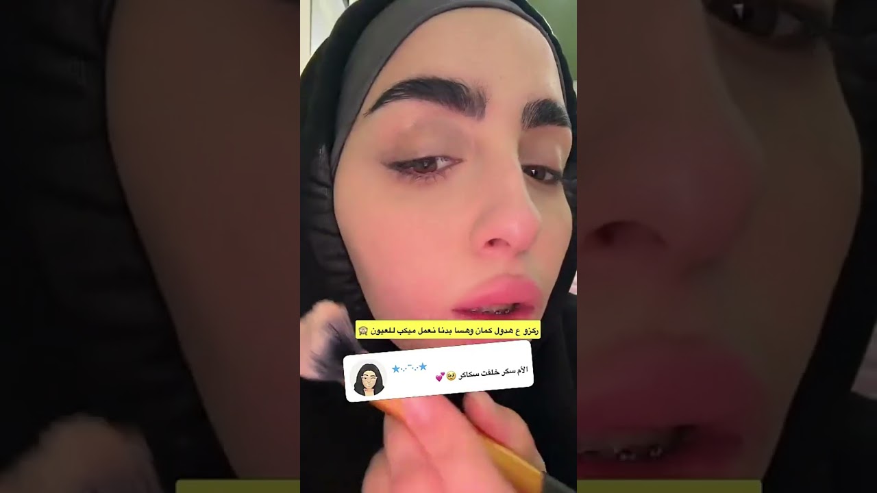 آيه ومكياجها 😍