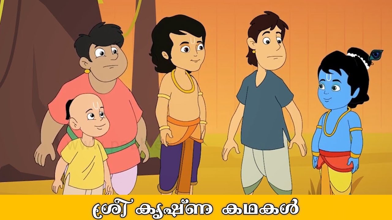 ഭഗവാൻശ്രീകൃഷ്ണൻറ്റെ കഥ |മലയാളം കഥകൾ | Krishna Animation Story Malayalam