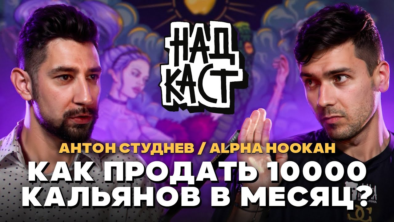 Продаёт 10000 кальянов в месяц! Как? Alpha Hookah / Антон Студнев