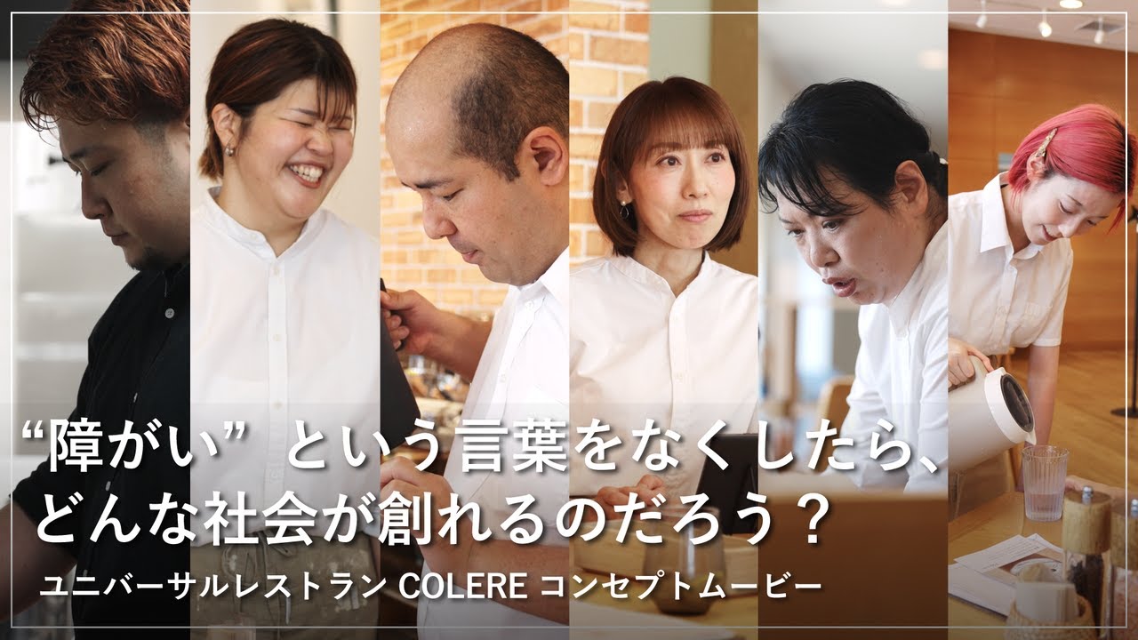 ユニバーサルカフェ&レストラン COLERE〈コレル〉コンセプトムービー_応援スポンサーVer.