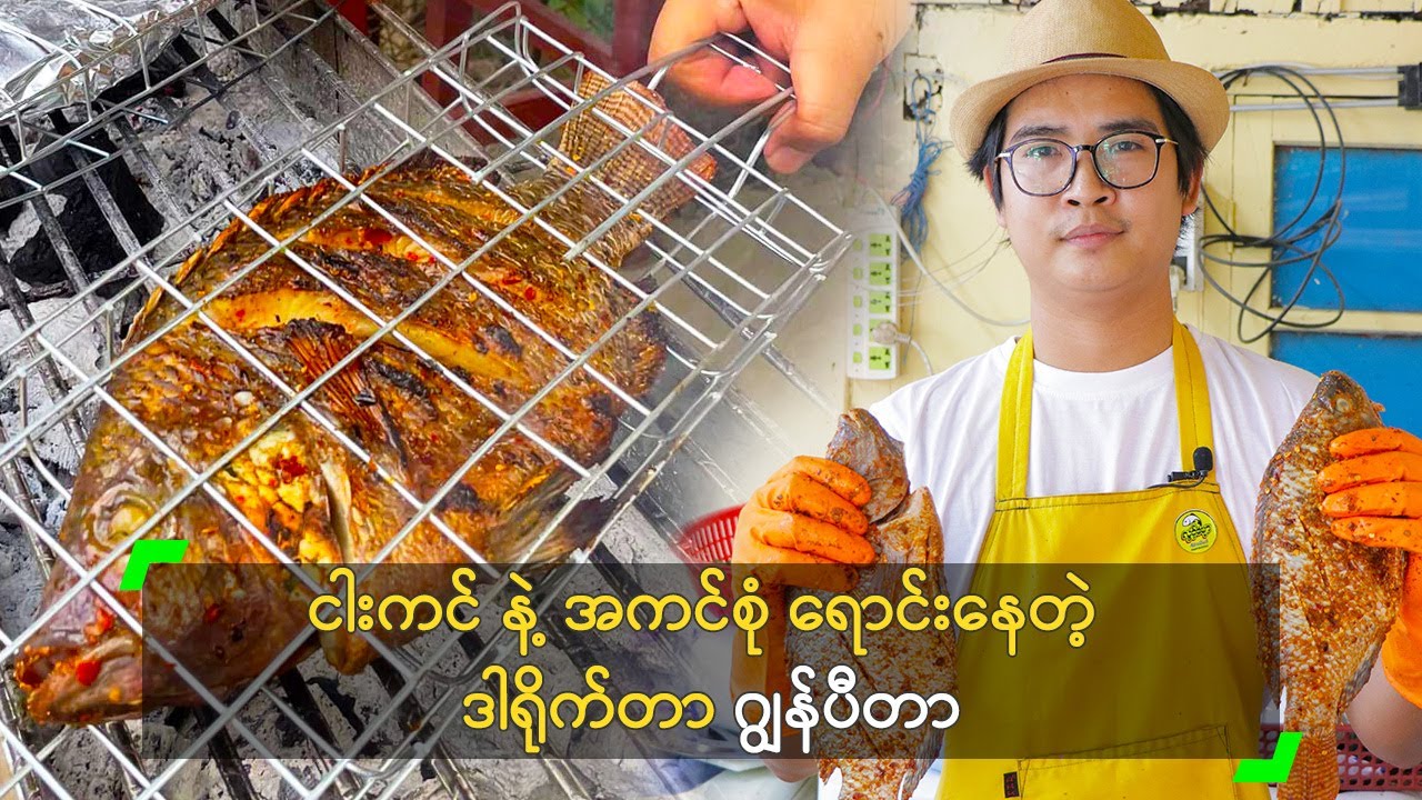 ငါးကင် နဲ့ အကင်စုံ ရောင်းနေတဲ့ ဒါရိုက်တာ ဂျွန်ပီတာ
