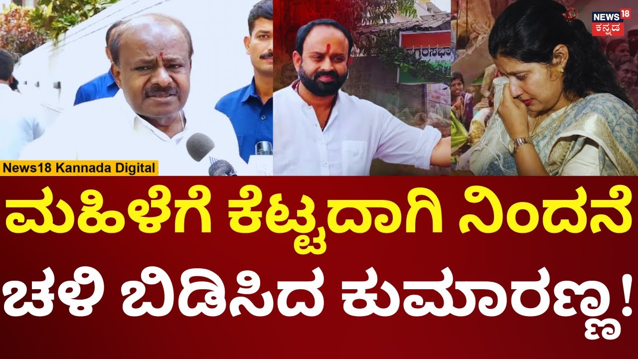 HD Kumaraswamy On Sidlaghatta Congress Leader Abuse Case | ಕಾಂಗ್ರೆಸ್​ ಮೇಲೆ ಕುಮಾರಣ್ಣ ಕೆಂಡ! | N18V