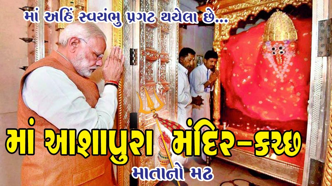 MAA ASHAPURA MANDIR -KUTCH, MATANO MADH HISTORY