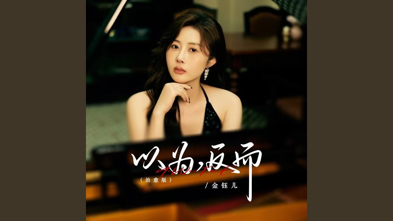 以为，反而 (治愈版)