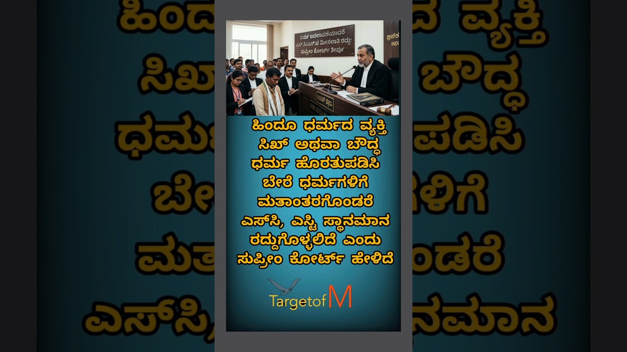 ಮತಾಂತರಗೊಂಡರೆ ಮೀಸಲಾತಿ ರದ್ದು #scst #supremecourt #election #kannadanews #karnatakanews #ipl #rcb