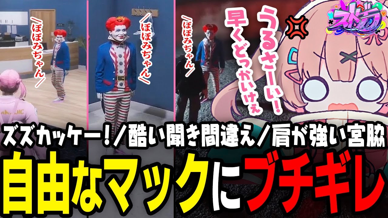 【ストグラ】シリアスの裏側でマクドナルドに怒りまくるももみｗ【 #小花衣ももみ / 切り抜き 】