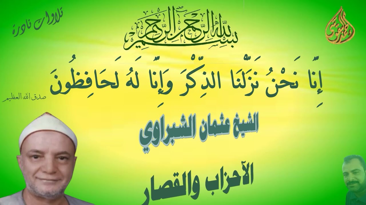 الشيخ عثمان الشبراوي الاحزاب والقصار
