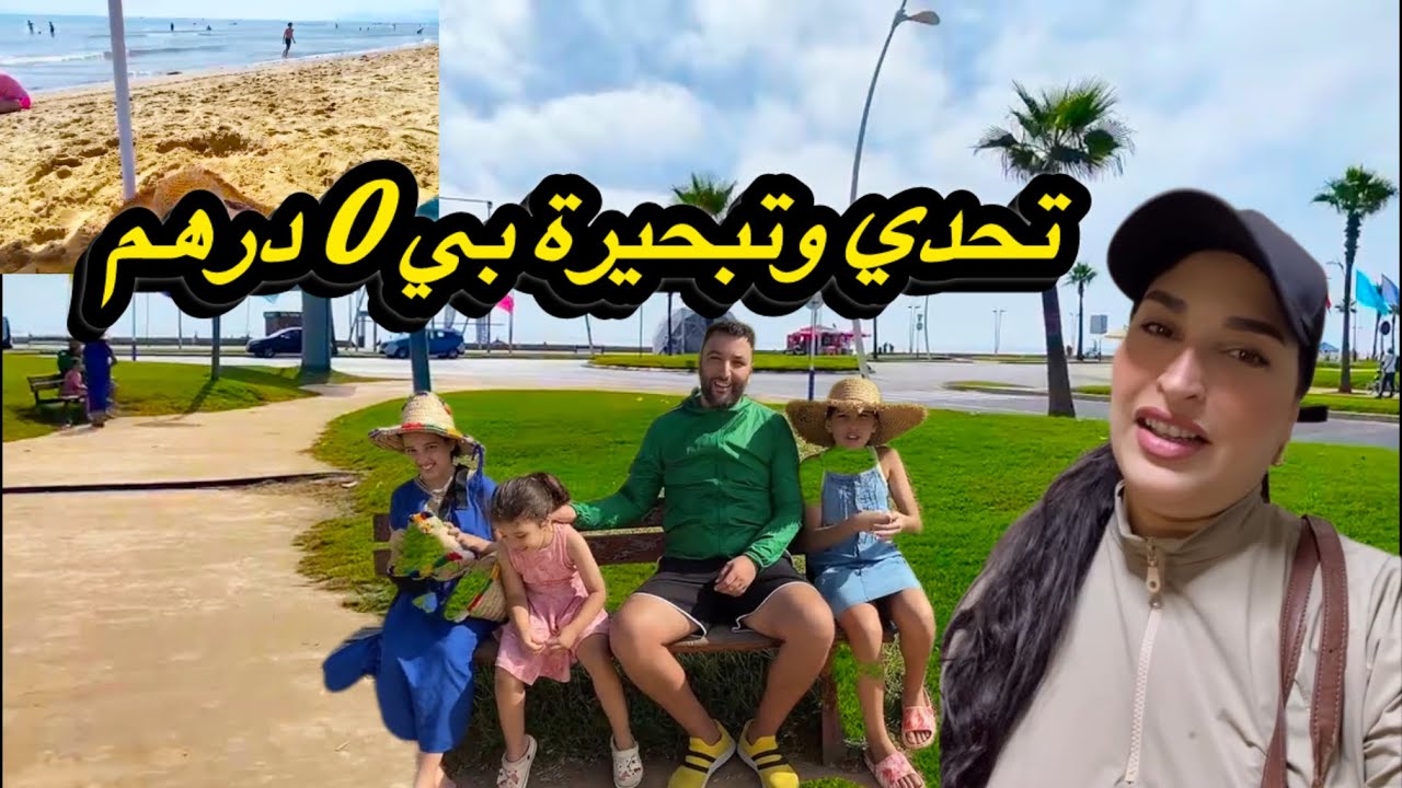 عملنا تحدي واعر🔥وتبحيرة بي 0درهم 😍