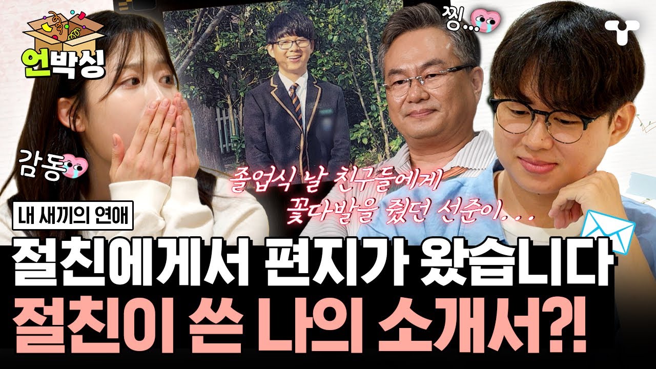 [#내새끼의연애] 수완 & 탁수를 혼란에 빠트린 '절친 소개서' 등장?! 딸 부모님들을 눈물 바다로 만든 편지의 정체는... | #언박싱 | #티캐스트 하이라이트 배송완료