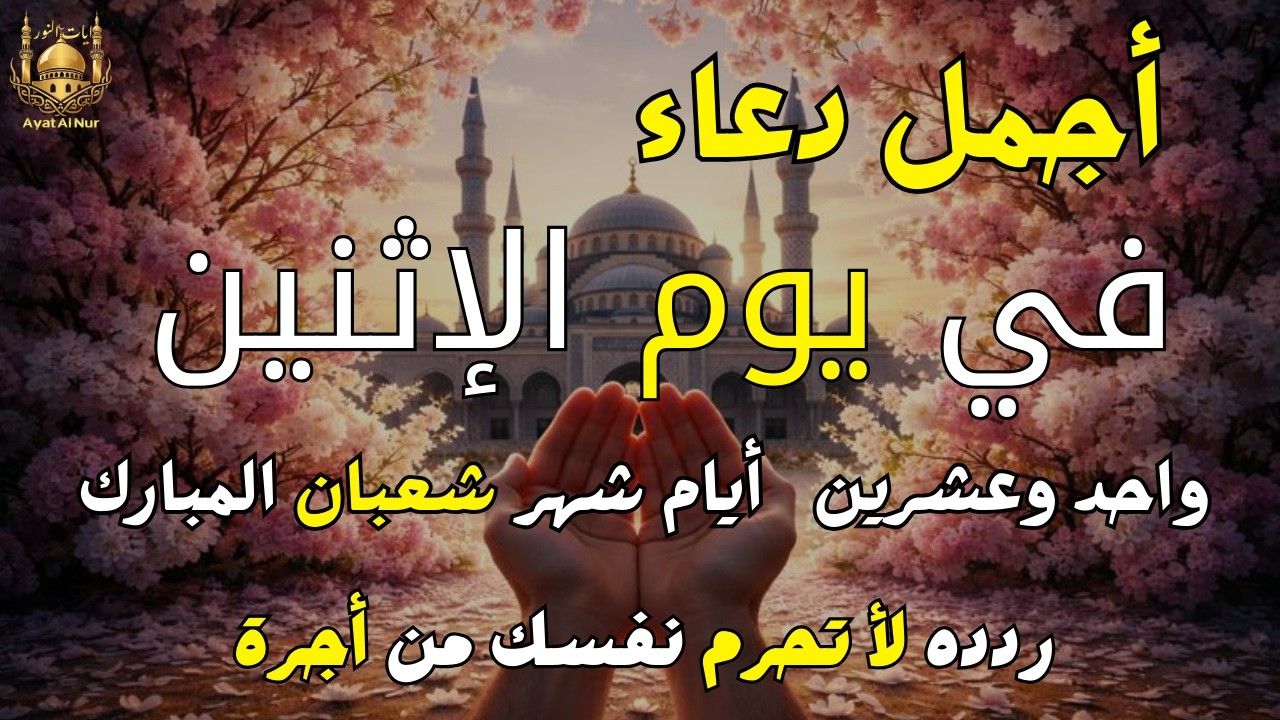 دعاء في يوم 12  من شهر شعبان 2026 يوم رفع البلاء وقضاء الحوائج وجلب الرزق 🤲