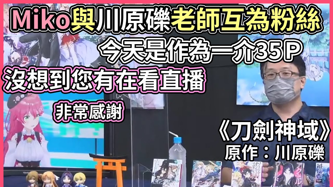 Miko沒想到刀劍神域的作者川原礫老師是35Ｐ，過於興奮的老師竟然在找ＳＣ的按鈕【hololive｜中文翻譯】